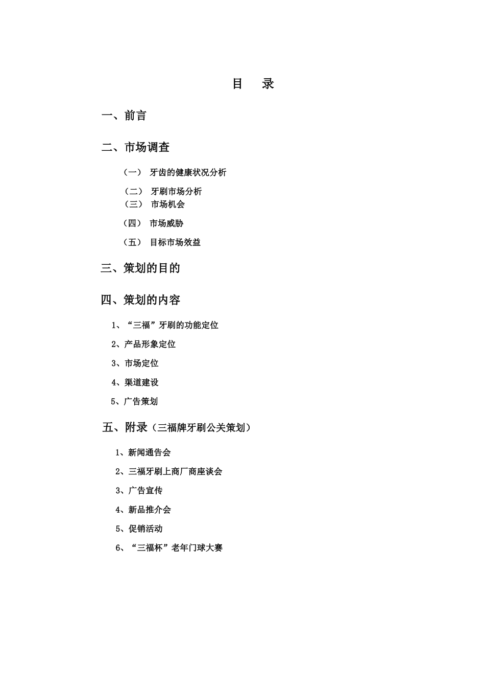 三福牙刷新品上市策划书_第1页