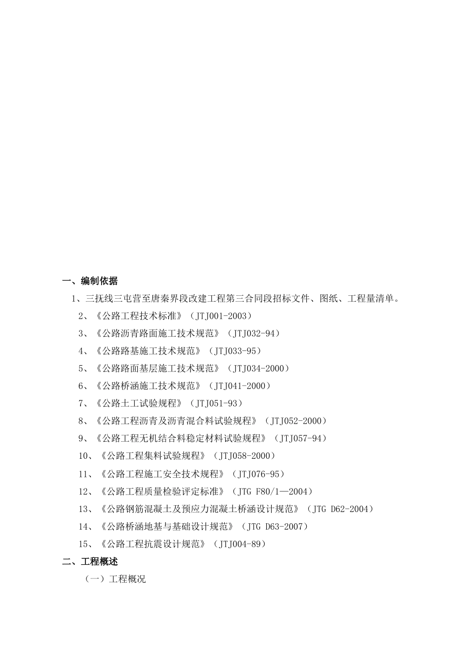 三抚线三屯营至唐秦界段改建工程第三合同段施工组织设计方案_第2页