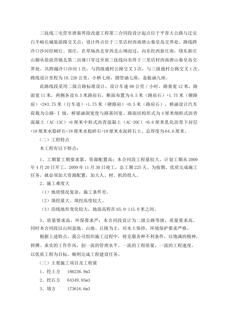 三抚线三屯营至唐秦界段改建工程第三合同段施工组织设计方案_第3页