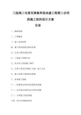 三抚线三屯营至唐秦界段改建工程第三合同段施工组织设计方案