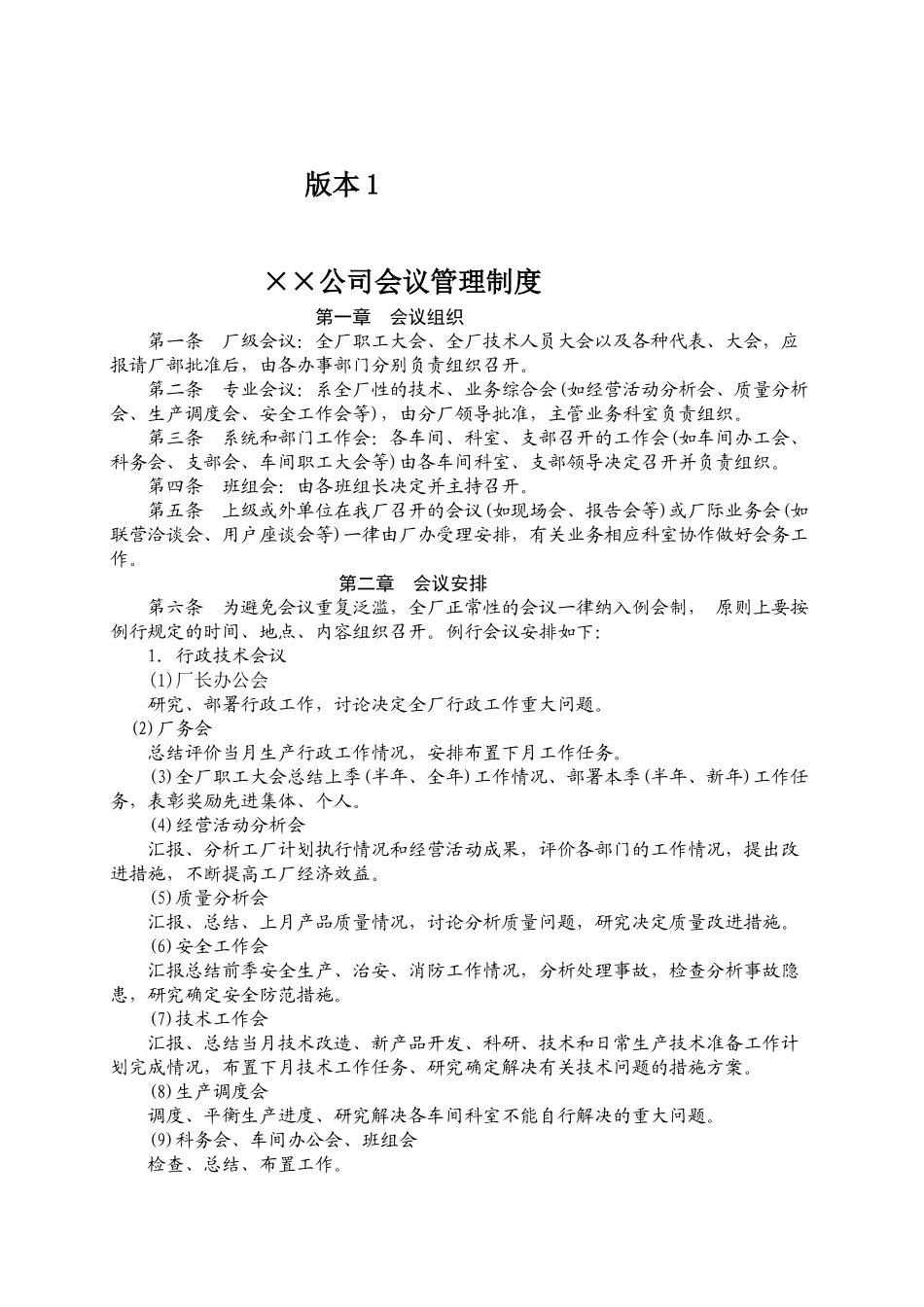 三个版本的会议管理制度_第1页