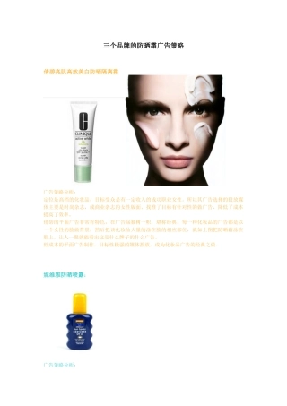 三个品牌的防晒霜广告策略