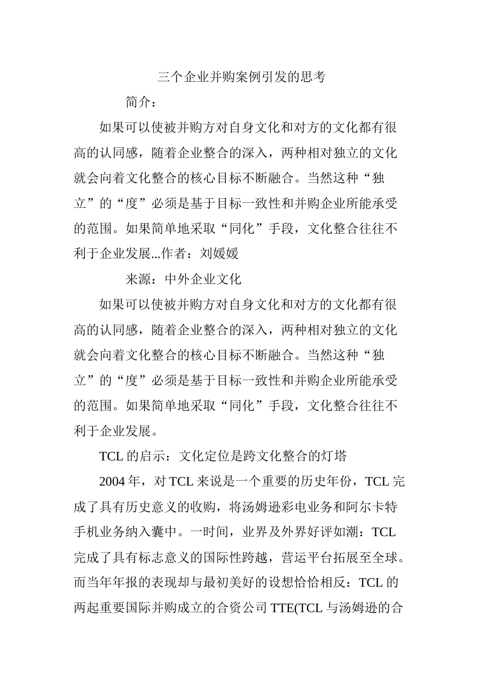 三个企业并购案例引发的思考_第1页