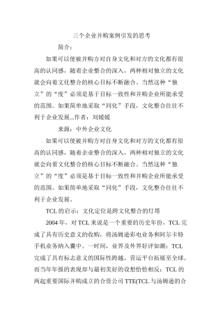 三个企业并购案例引发的思考