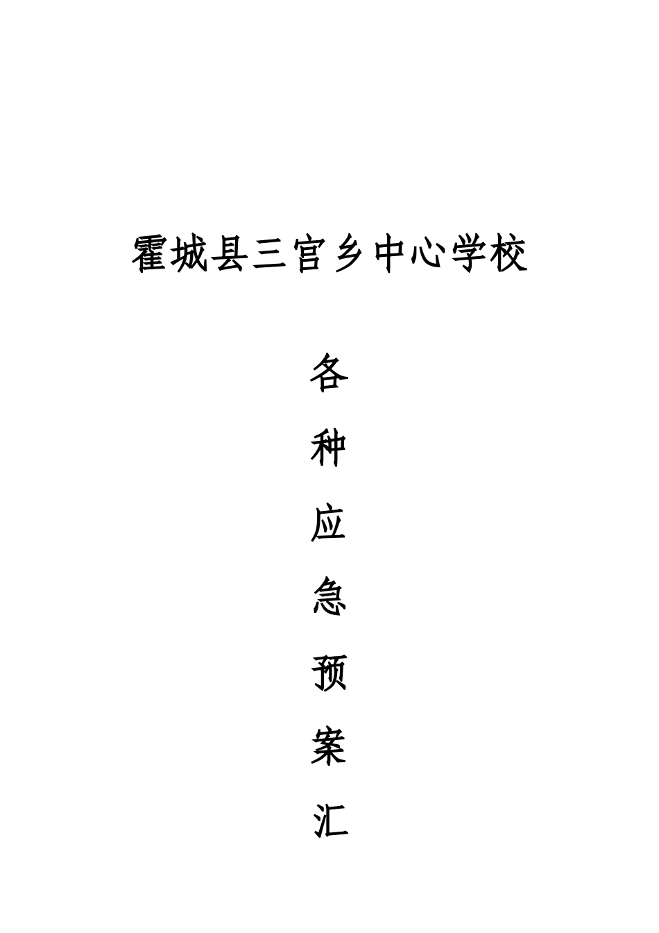 三宫乡中心学校各种应急预案汇编_第1页