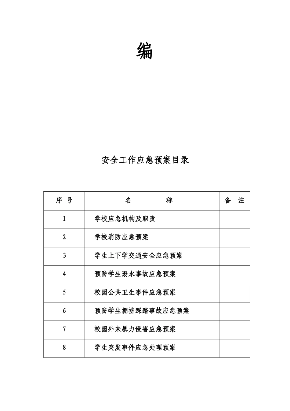 三宫乡中心学校各种应急预案汇编_第2页