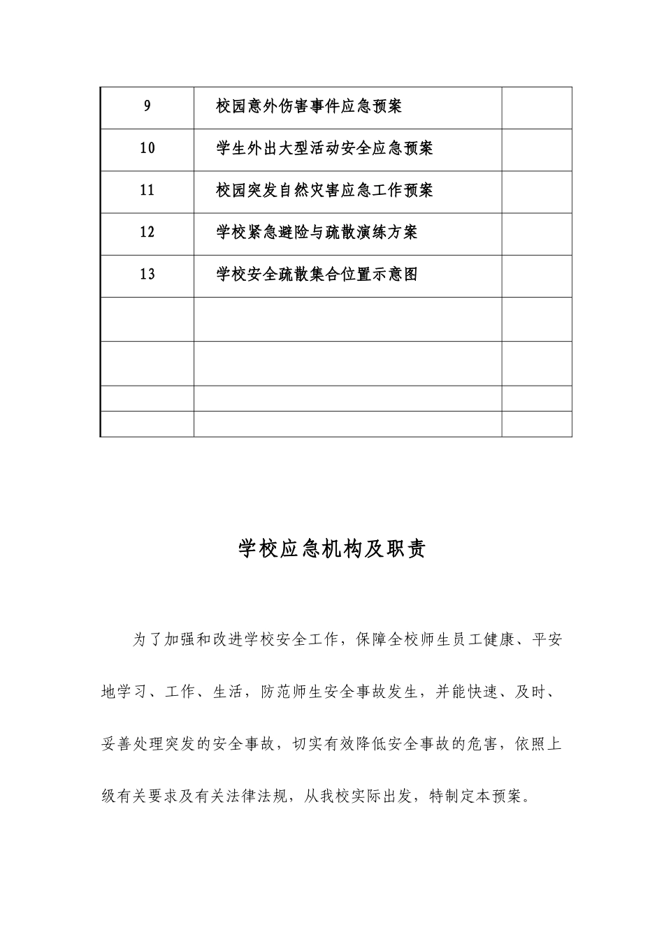 三宫乡中心学校各种应急预案汇编_第3页