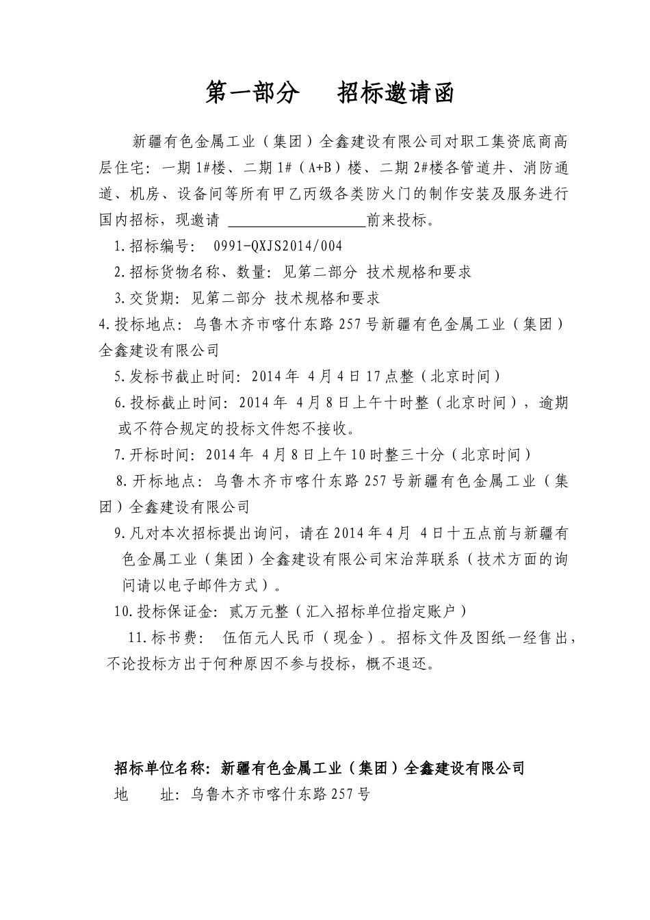 三宫职工集资楼一、二期各管道井、消防通道、机房、设备间等所有甲乙丙级防火门采购、制作及安装工程项目招投标资料_第3页