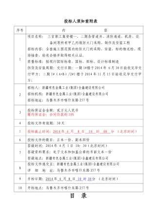 三宫职工集资楼一、二期各管道井、消防通道、机房、设备间等所有甲乙丙级防火门采购、制作及安装工程项目招投标资料