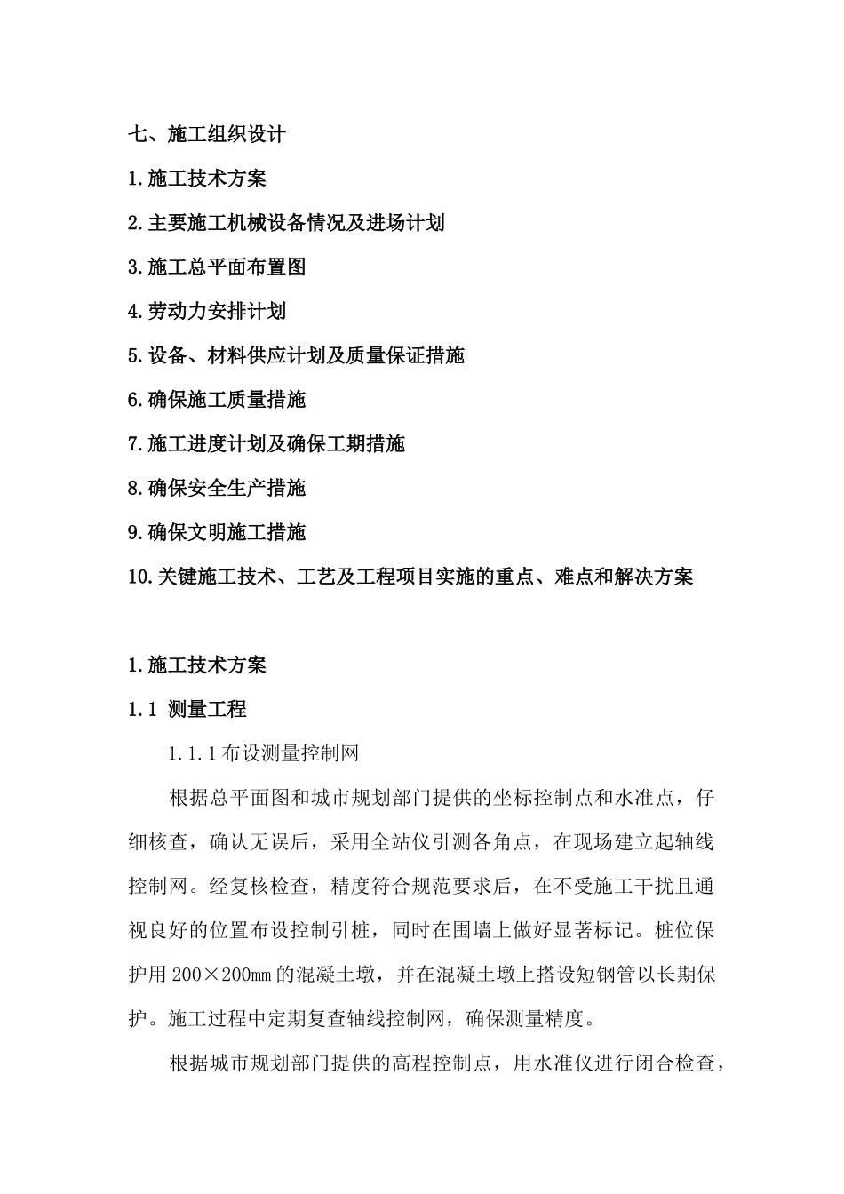 三官庙温室大棚施工组织设计_第1页