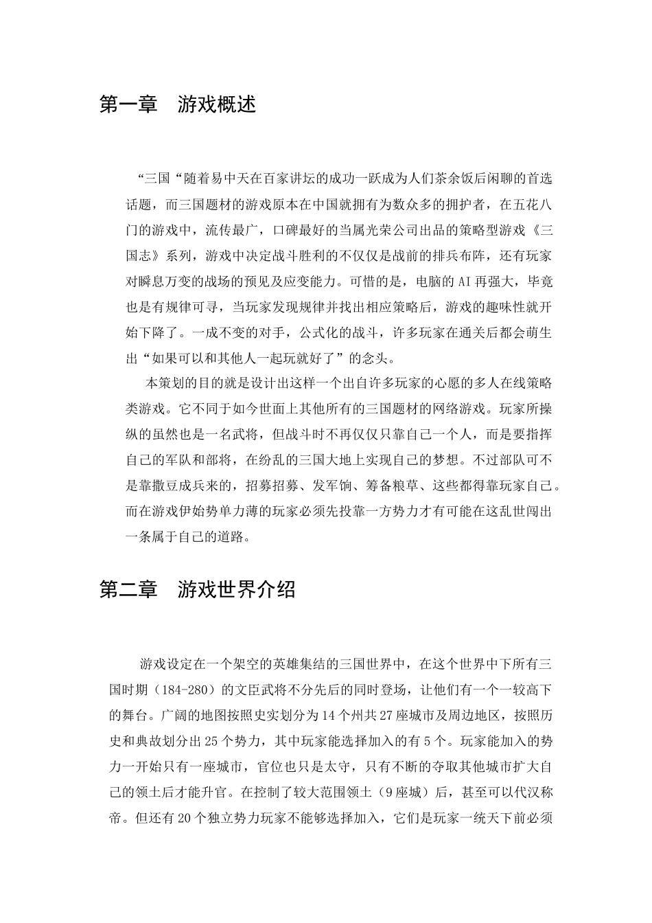 三国回合制策略型网游《乱世——五雄争霸》策划稿_第2页