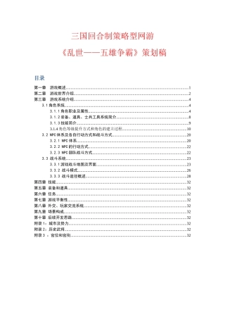 三国回合制策略型网游《乱世——五雄争霸》策划稿