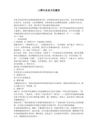 三国与企业文化建设分析研究