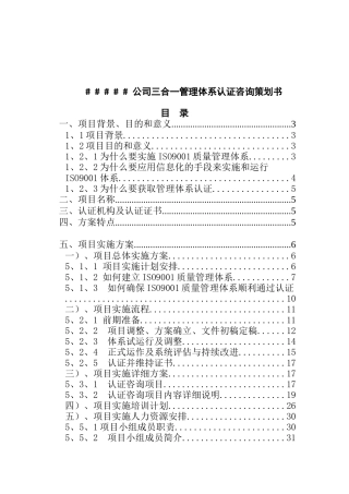 三合一管理体系认证咨询策划书