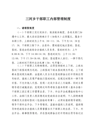 三河乡干部职工内部管理制度