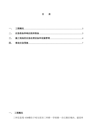 三环信息苑5#楼应急预案