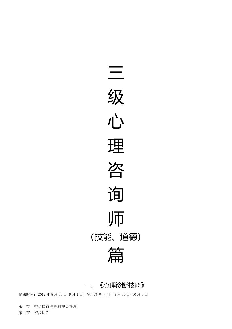 三级理咨询师技能（技能、道德）篇学习复习资料笔记_第1页