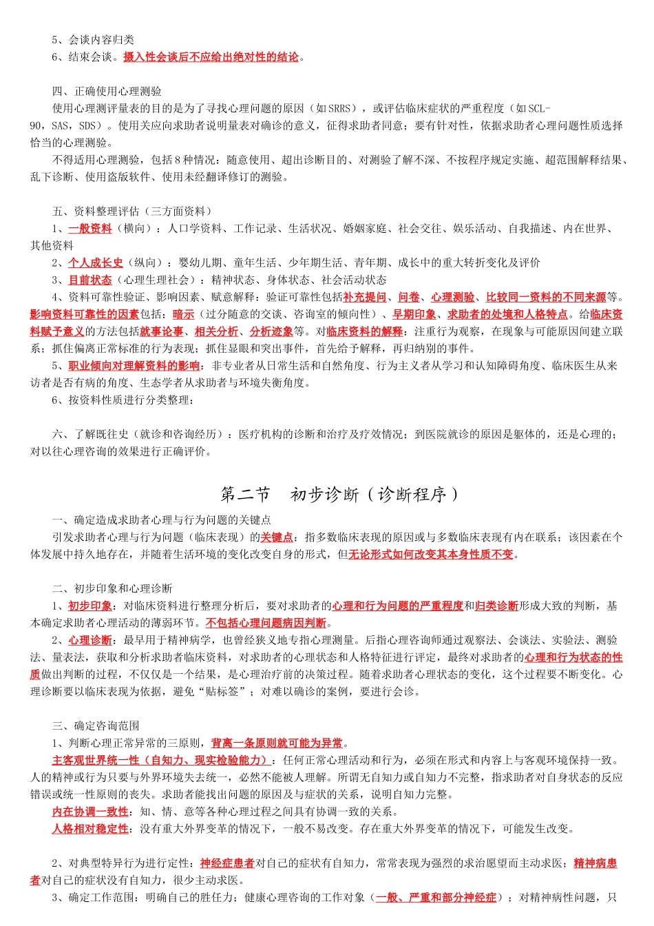 三级理咨询师技能（技能、道德）篇学习复习资料笔记_第3页