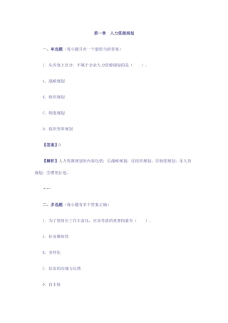 三级企业人力资源管理师各章要点测试题