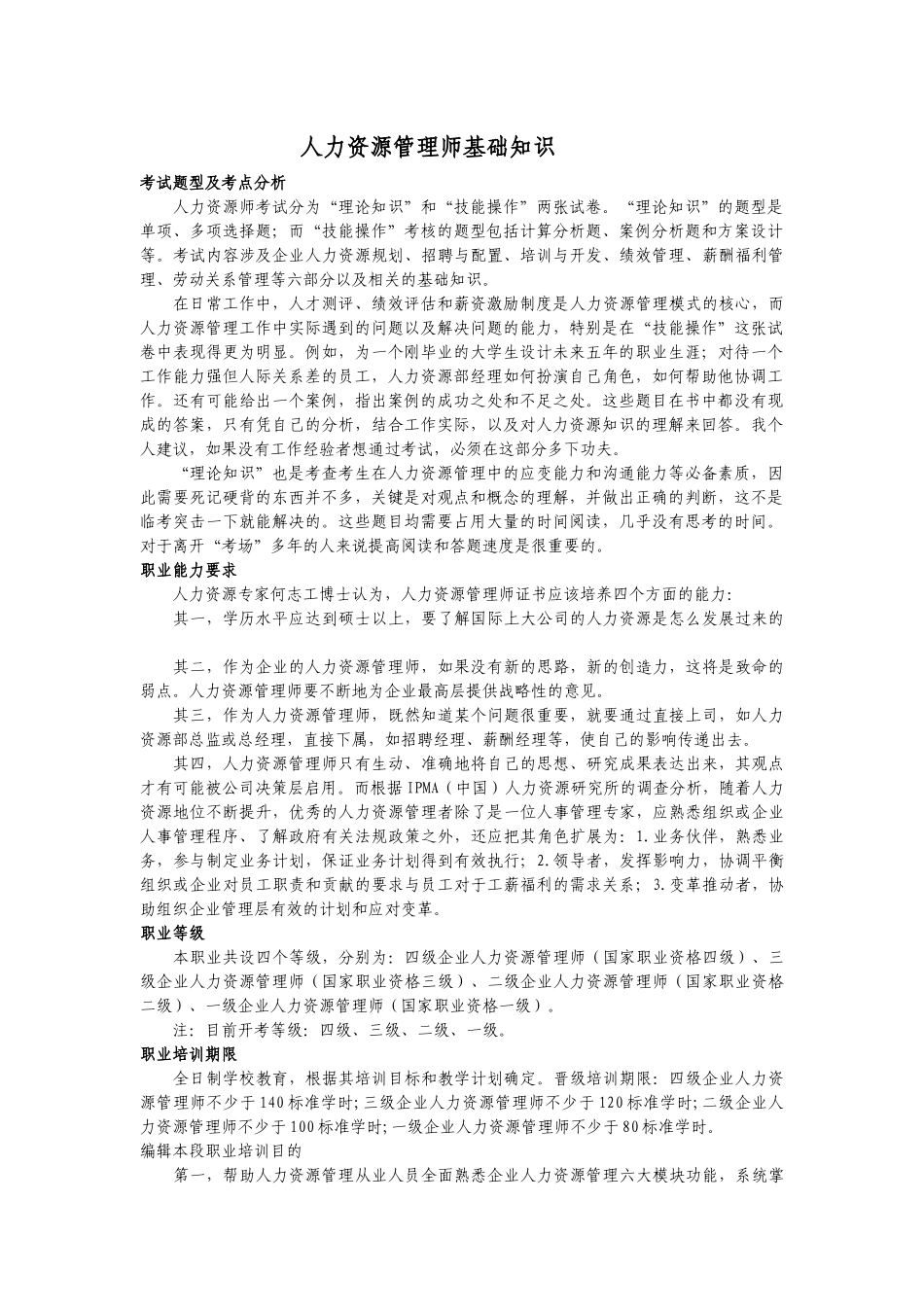 三级企业人力资源管理师考试要点_第1页