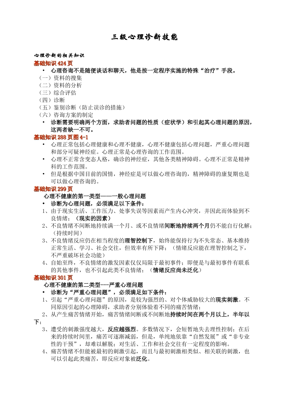 三级心理诊断技能_第1页