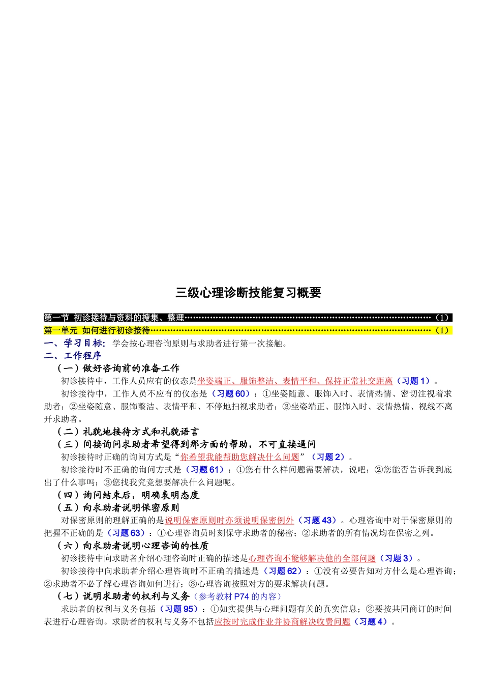 三级心理诊断技能复习概要测试题_第1页