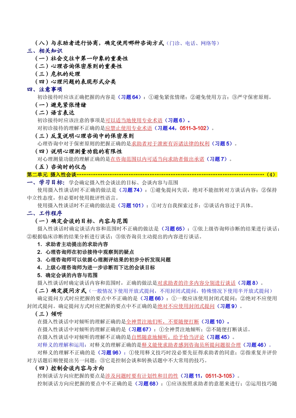 三级心理诊断技能复习概要测试题_第2页