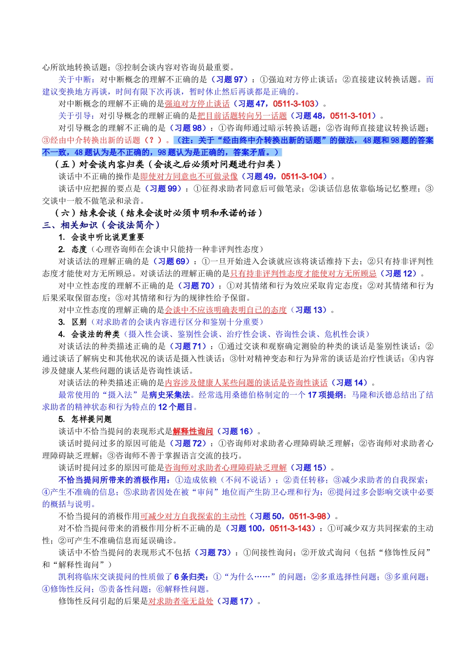 三级心理诊断技能复习概要测试题_第3页