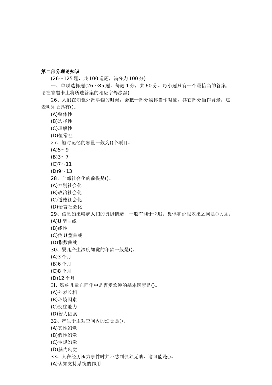 三级心理咨询师国考试题_第1页
