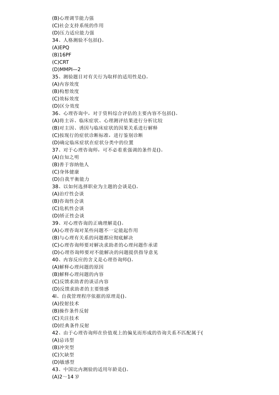 三级心理咨询师国考试题_第2页