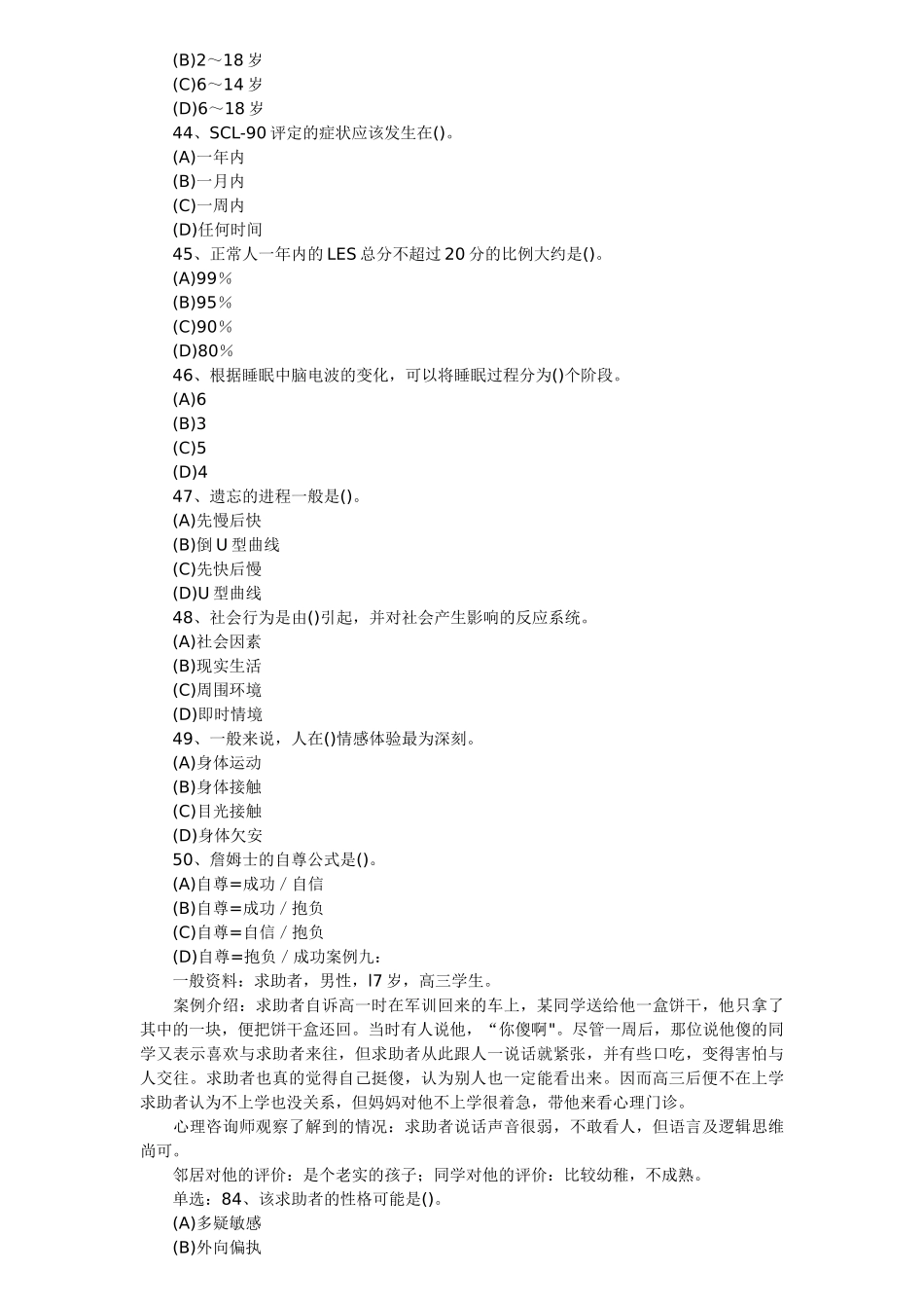 三级心理咨询师国考试题_第3页