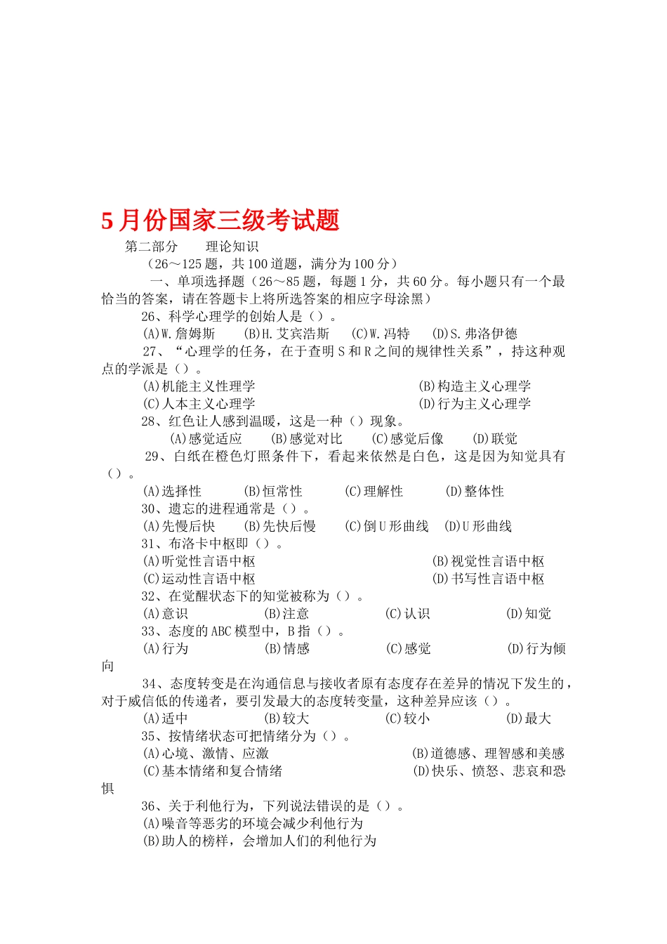 三级心理咨询师基础知识部分考试_第1页