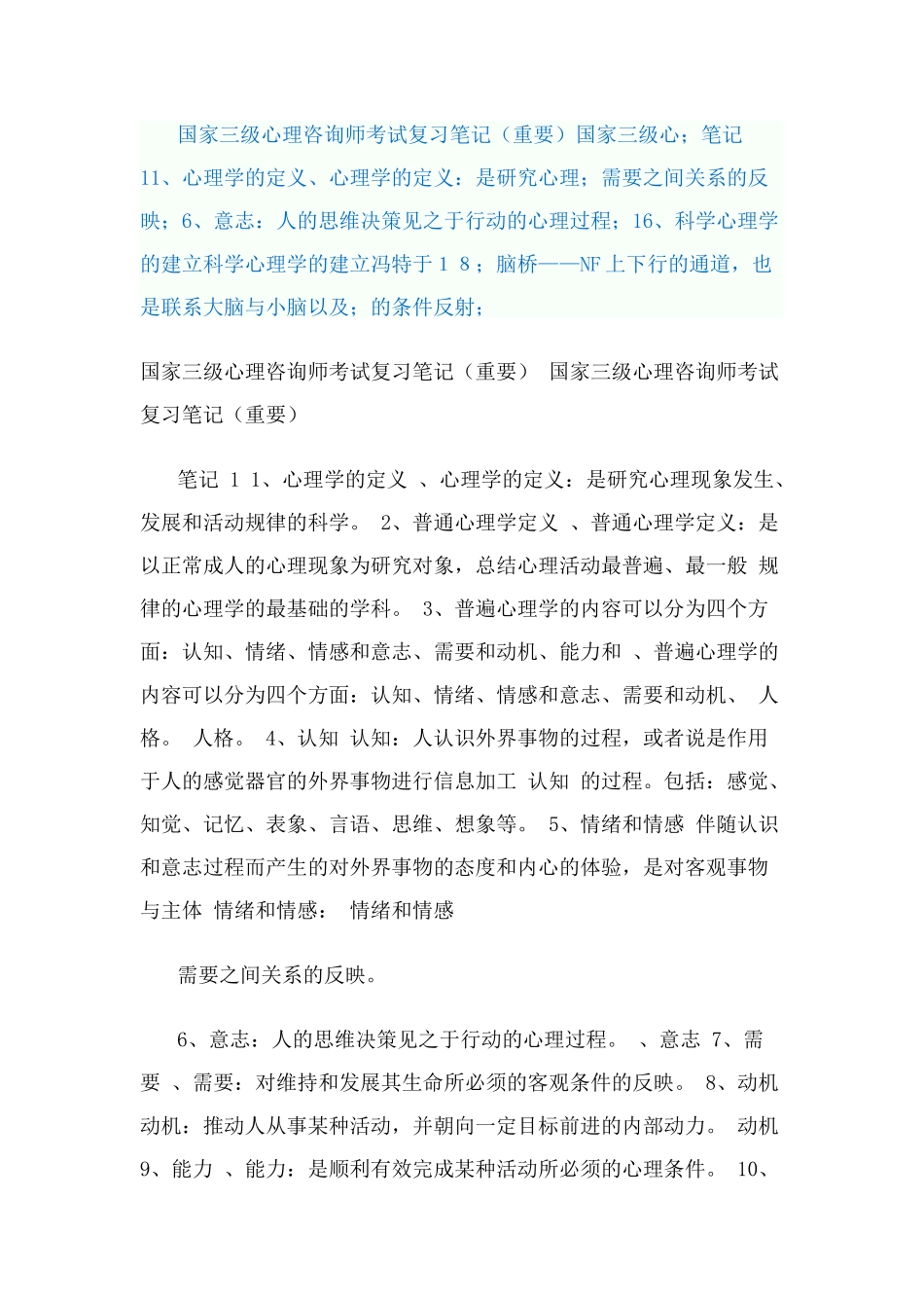 三级心理咨询师考试复习笔记(重要)_第1页
