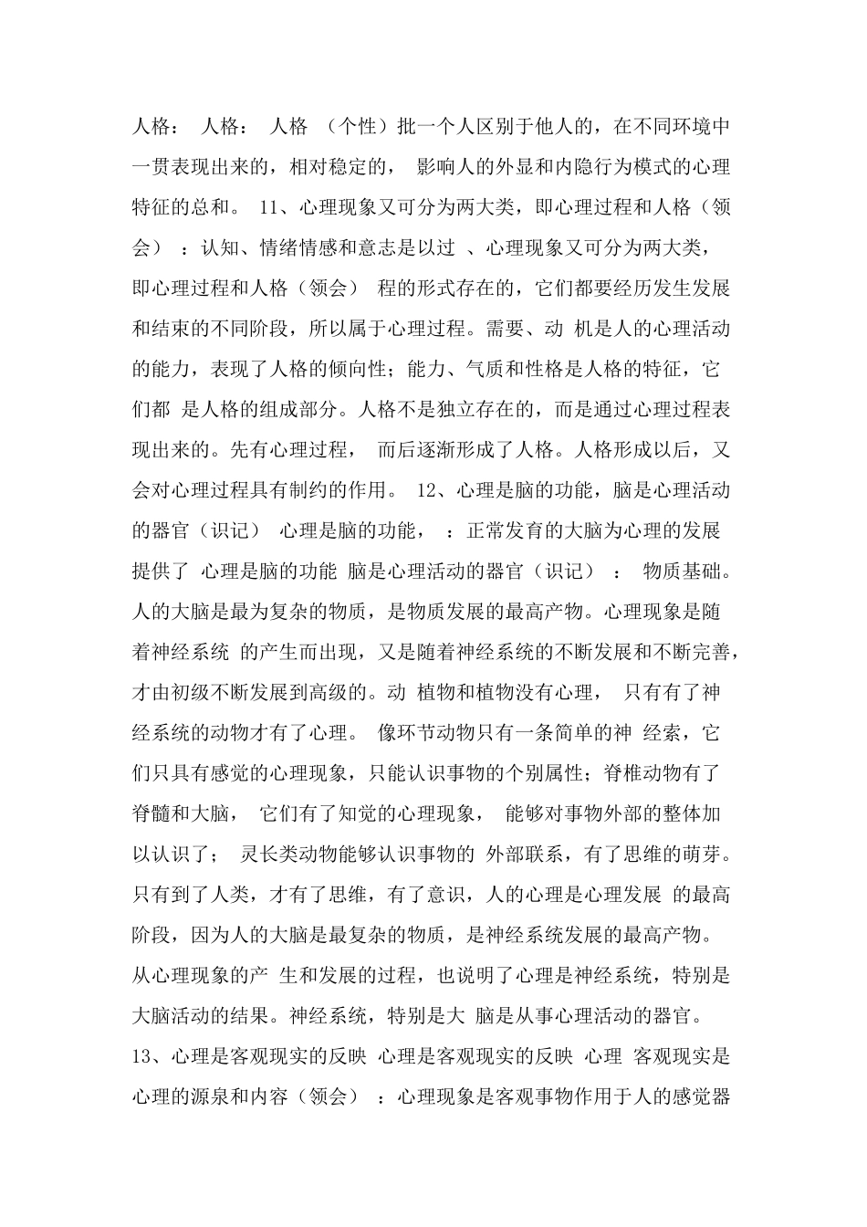 三级心理咨询师考试复习笔记(重要)_第2页