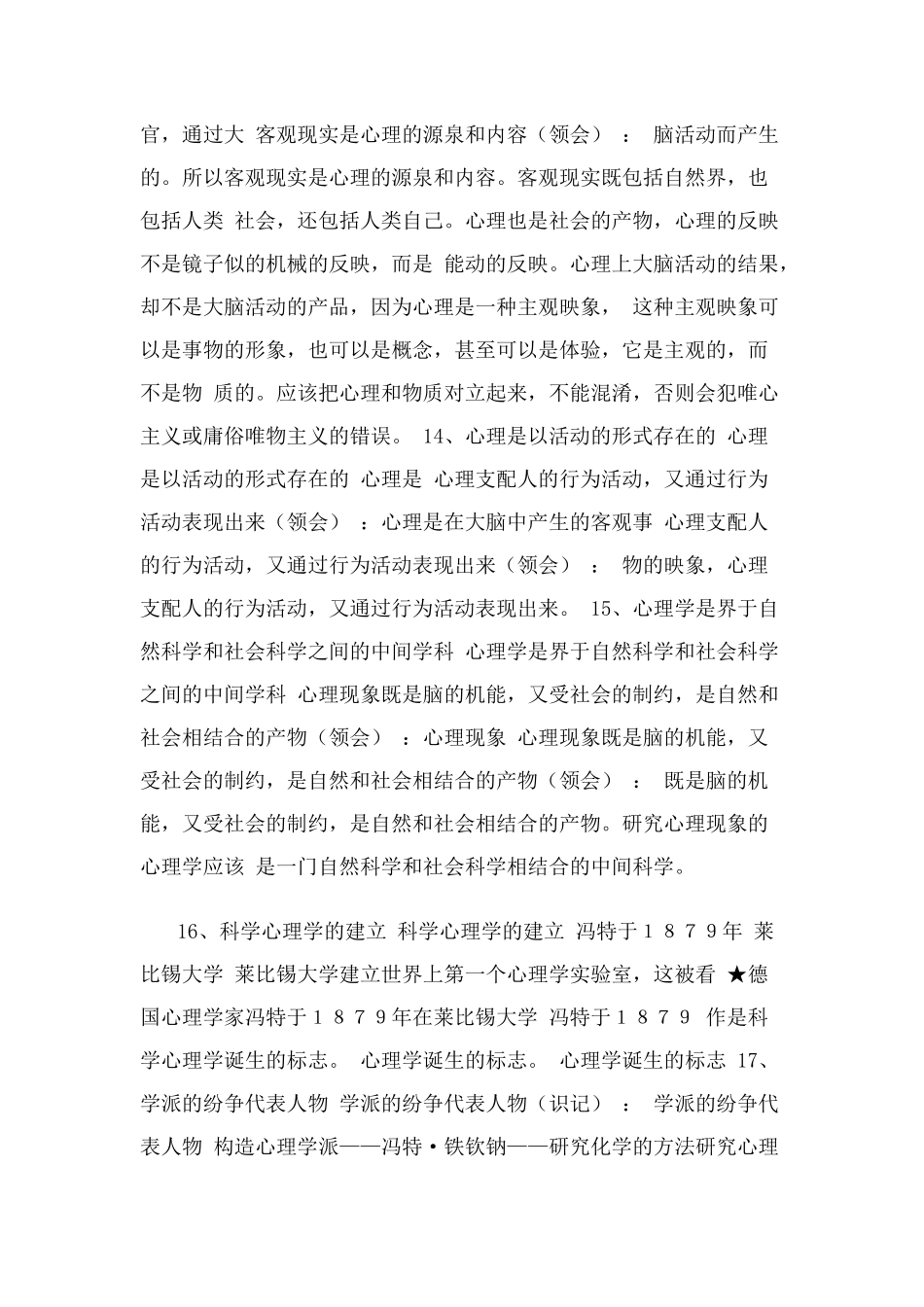 三级心理咨询师考试复习笔记(重要)_第3页