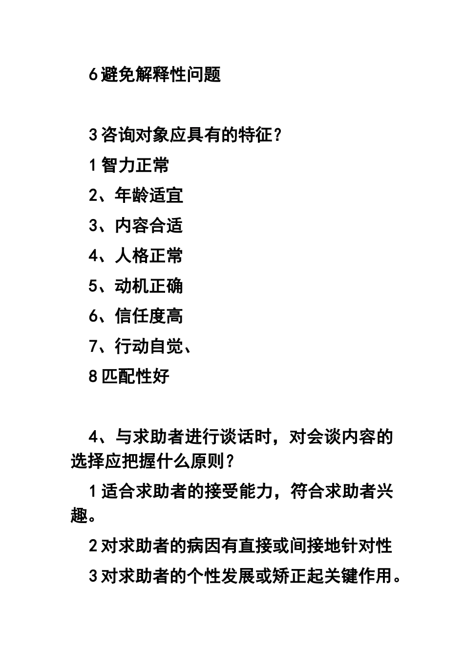 三级心理咨询师考试技能复习_第2页