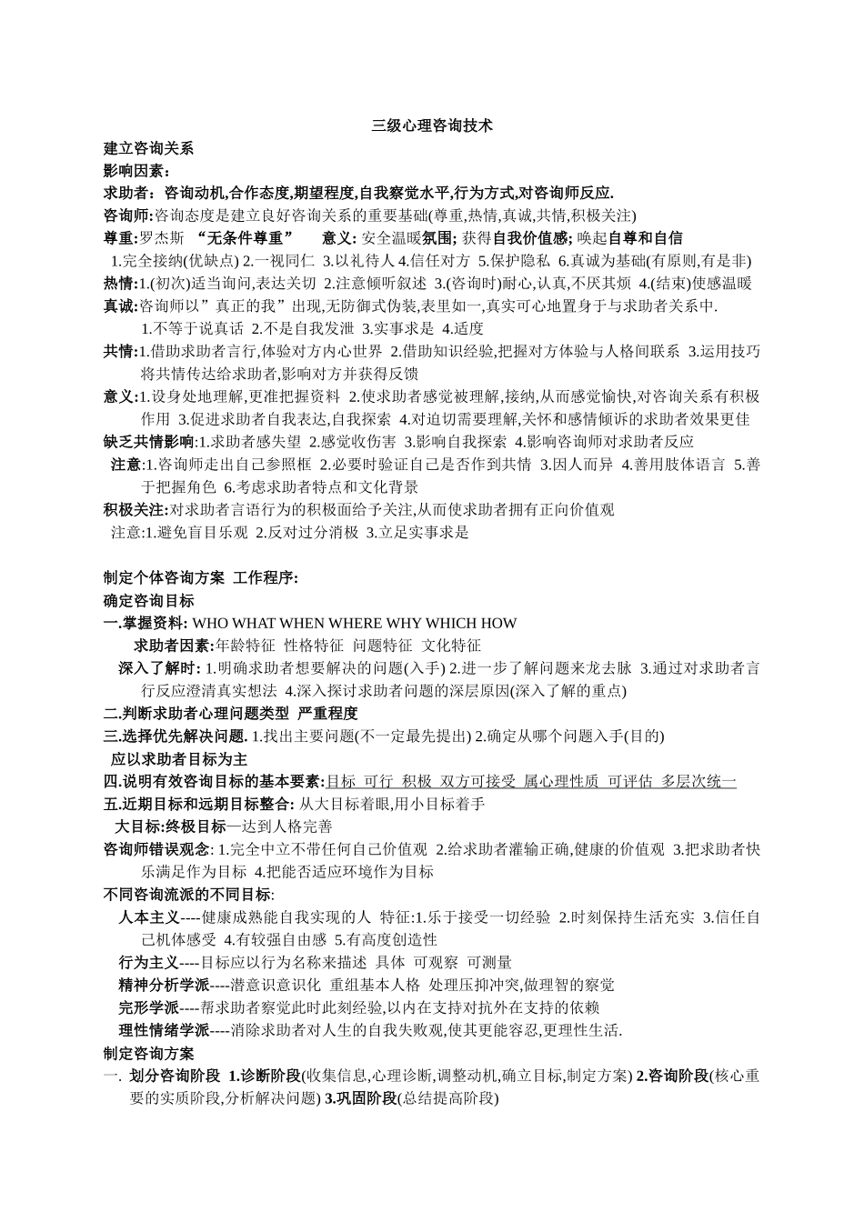 三级心理咨询师考试心理咨询技术要点_第1页