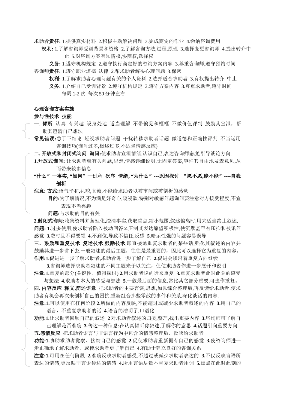 三级心理咨询师考试心理咨询技术要点_第2页
