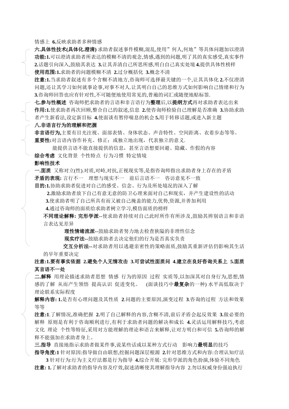 三级心理咨询师考试心理咨询技术要点_第3页