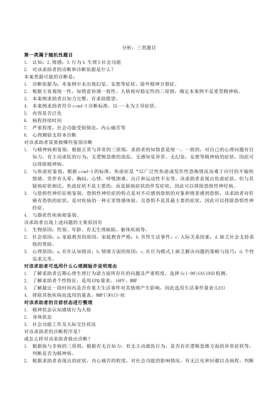 三级心理咨询师考试总复习_第1页