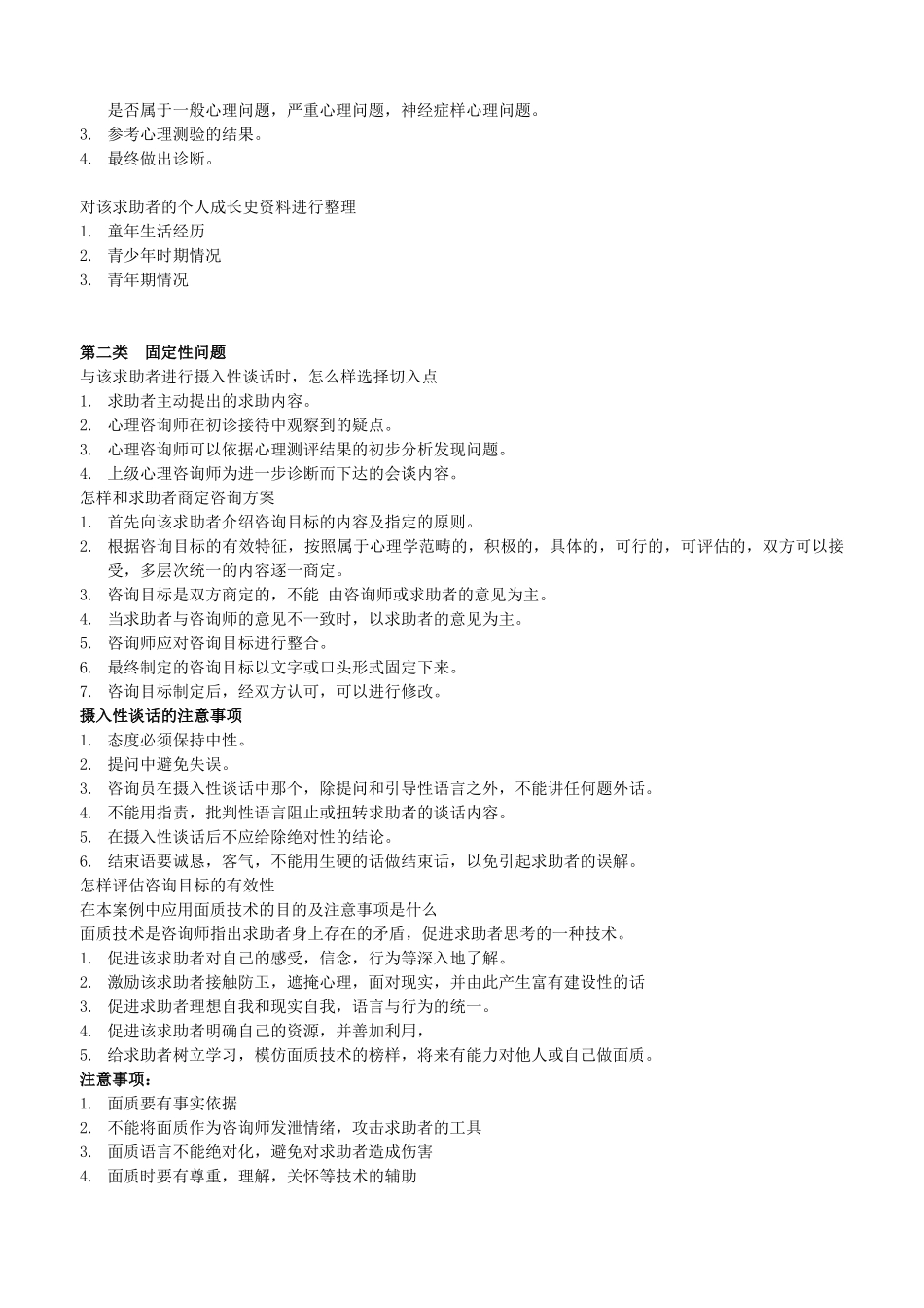 三级心理咨询师考试总复习_第2页