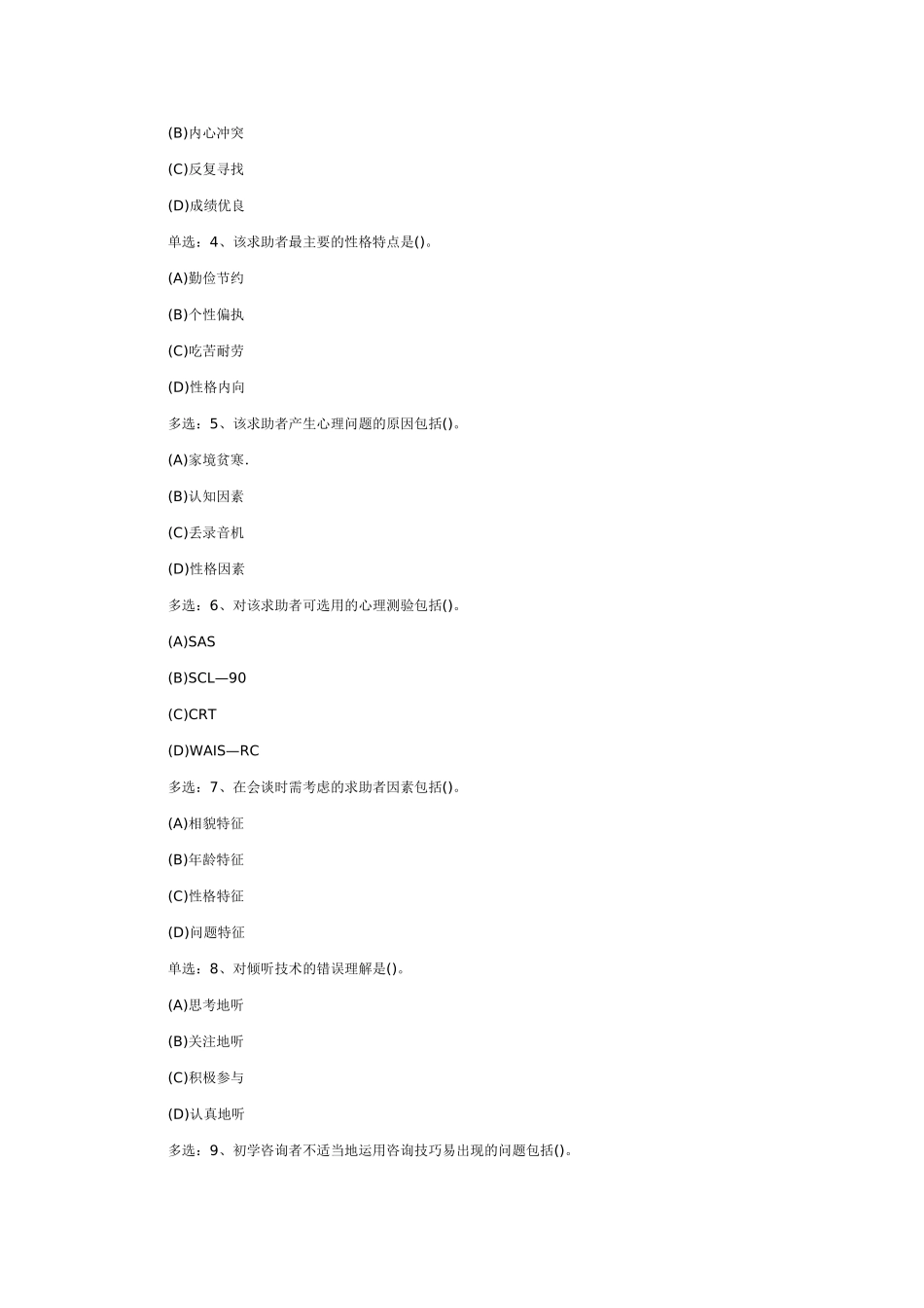 三级心理咨询师选择题及答案_第2页