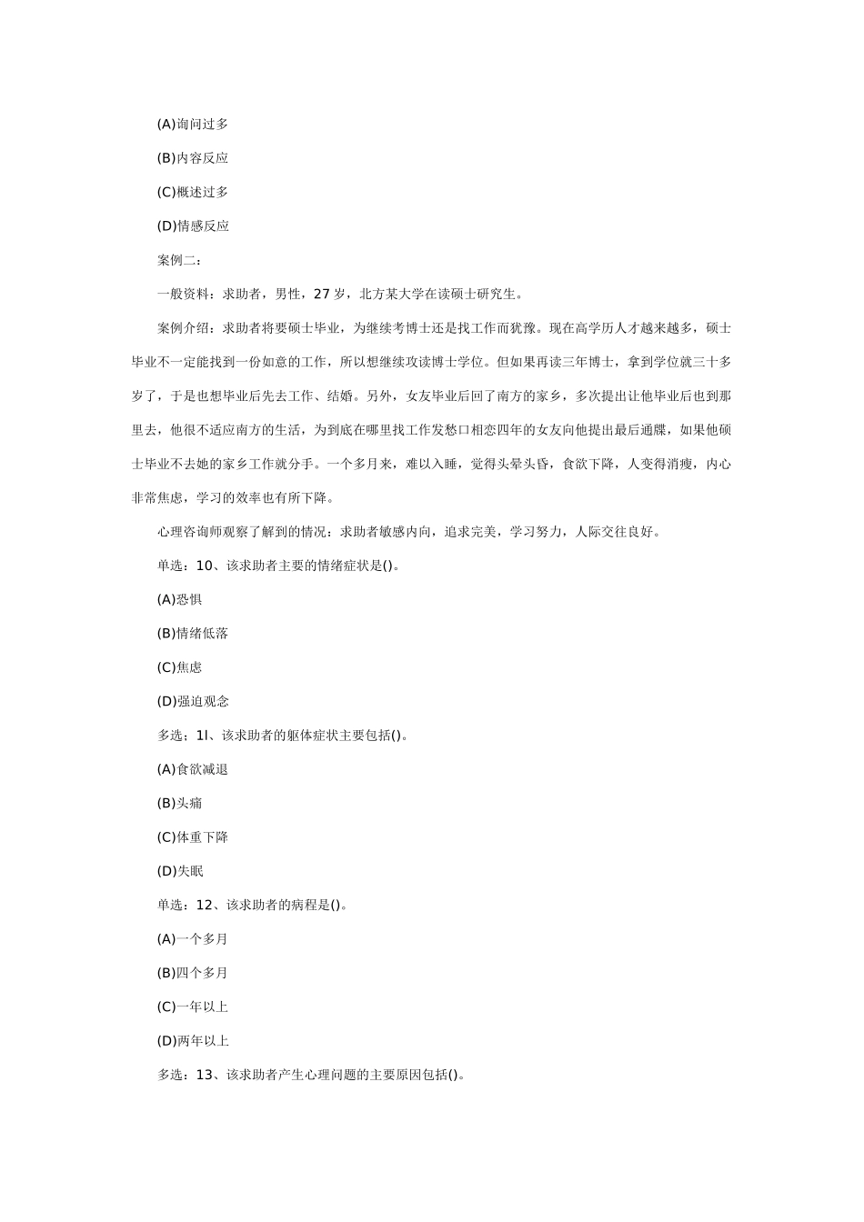三级心理咨询师选择题及答案_第3页