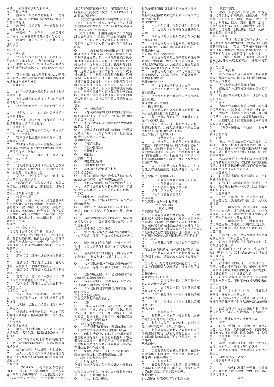 三级心理咨询师知识点梳理汇总_第3页