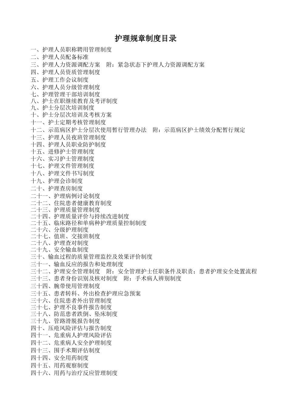 三甲复审护理制度汇总_第1页