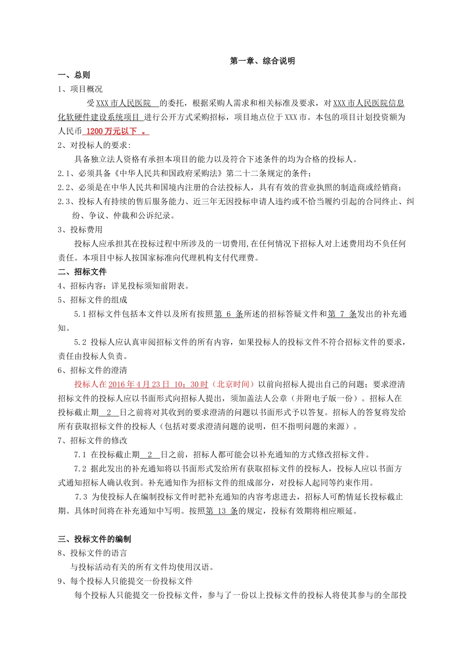 三甲人民医院信息化软硬件建设系统项目招标资料梳理汇总_第1页