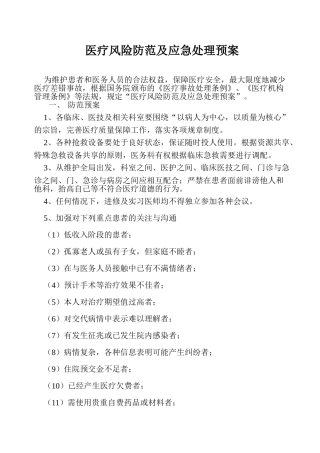 三甲医院医疗风险防范及应急处理预案