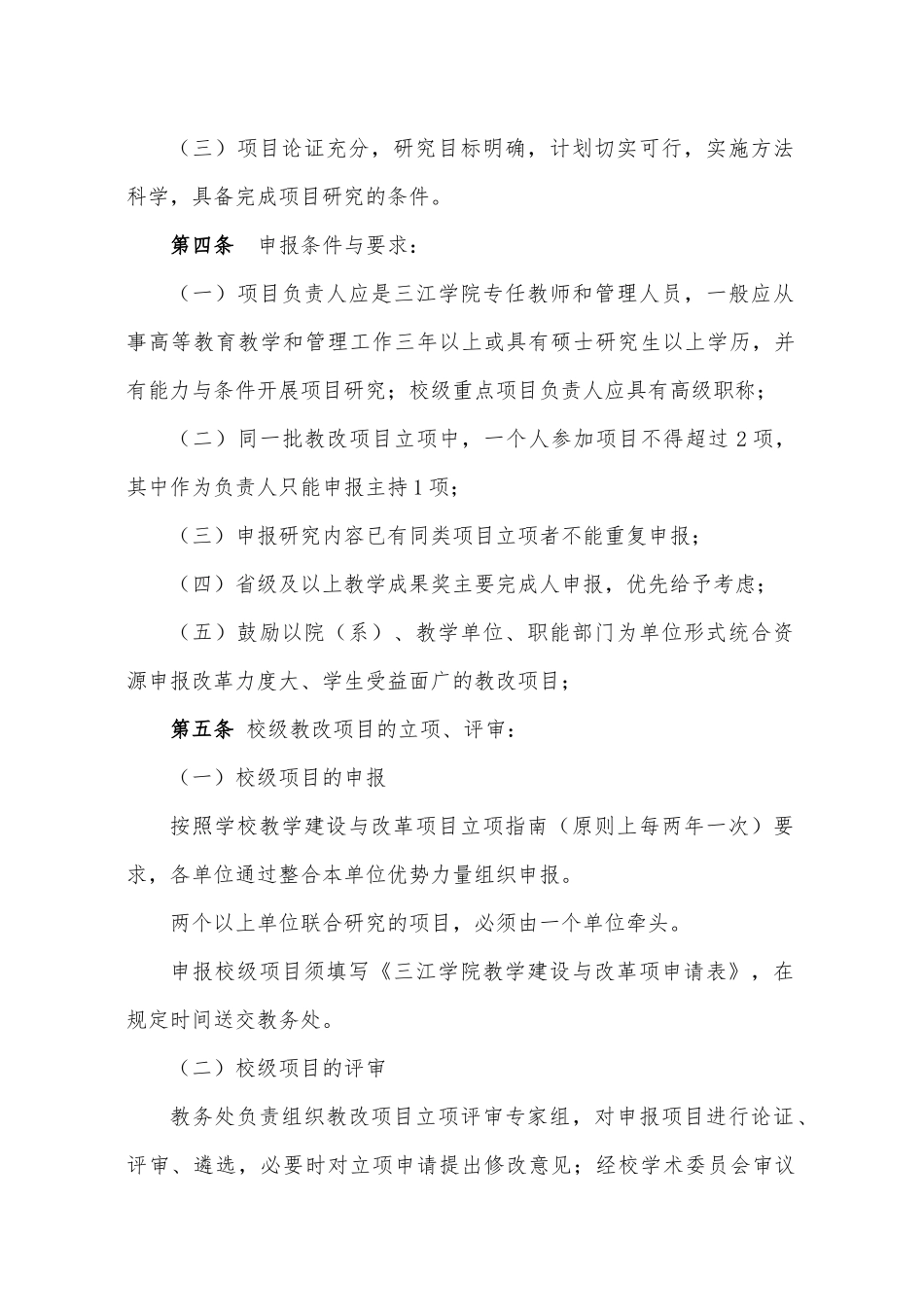 三江学院教学建设与改革项目管理办法_第2页