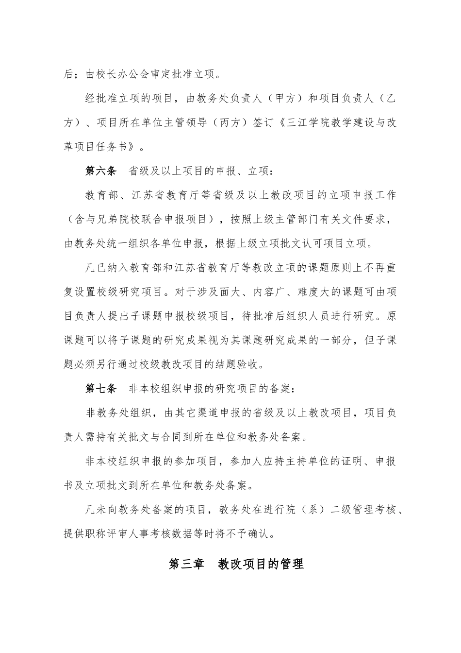 三江学院教学建设与改革项目管理办法_第3页