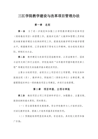 三江学院教学建设与改革项目管理办法
